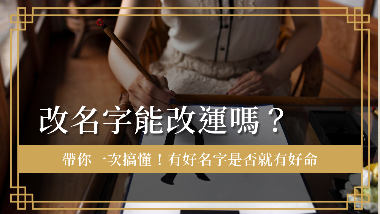 改名字有用嗎?好名字幫你加分,但個性要自己改!