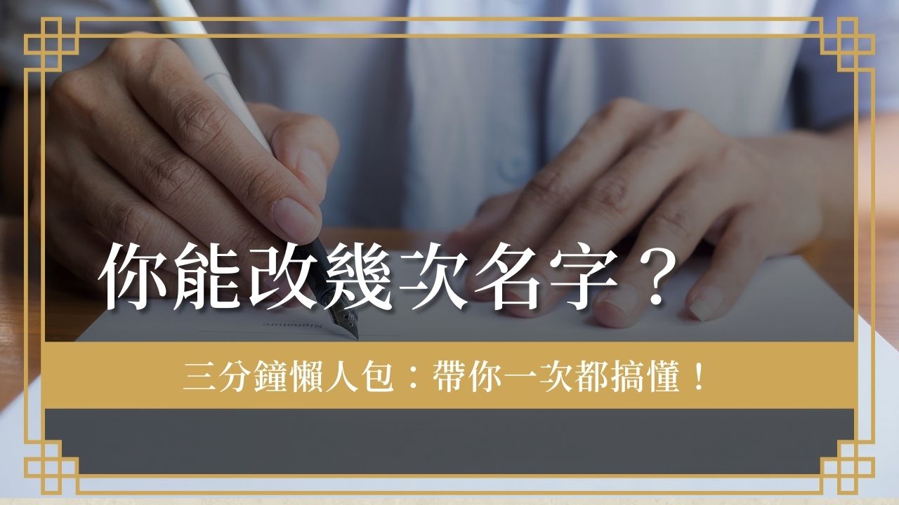 「改名字次數」揭密:你只有3次機會嗎?改名字次數用完怎麼辦?