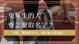 nameology-for-people-born-in-the-year-of-the-rabbit屬兔姓名學
