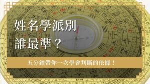 name-destiny-analysis姓名學分析