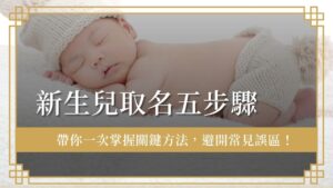 baby-naming新生兒取名
