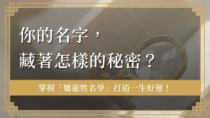 nameology-for-people-born-in-the-year-of-the-dragon屬龍姓名學