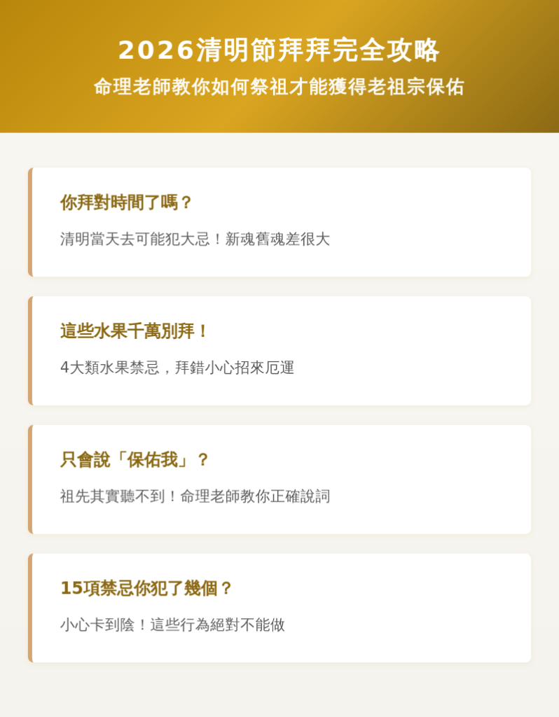 老祖宗保宗我!2026清明節拜拜怎麼祭祖才對?命理老師告訴你! 清明節拜拜攻略qingming-baibai-2026清明節拜拜完全攻略