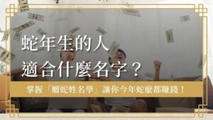 nameology-for-people-born-in-the-year-of-the-snake/ 屬蛇姓名學