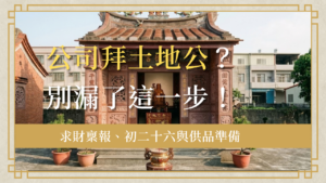 首頁 3 公司拜土地公-company-tudigong-wealth-guide-公司拜土地公精選圖