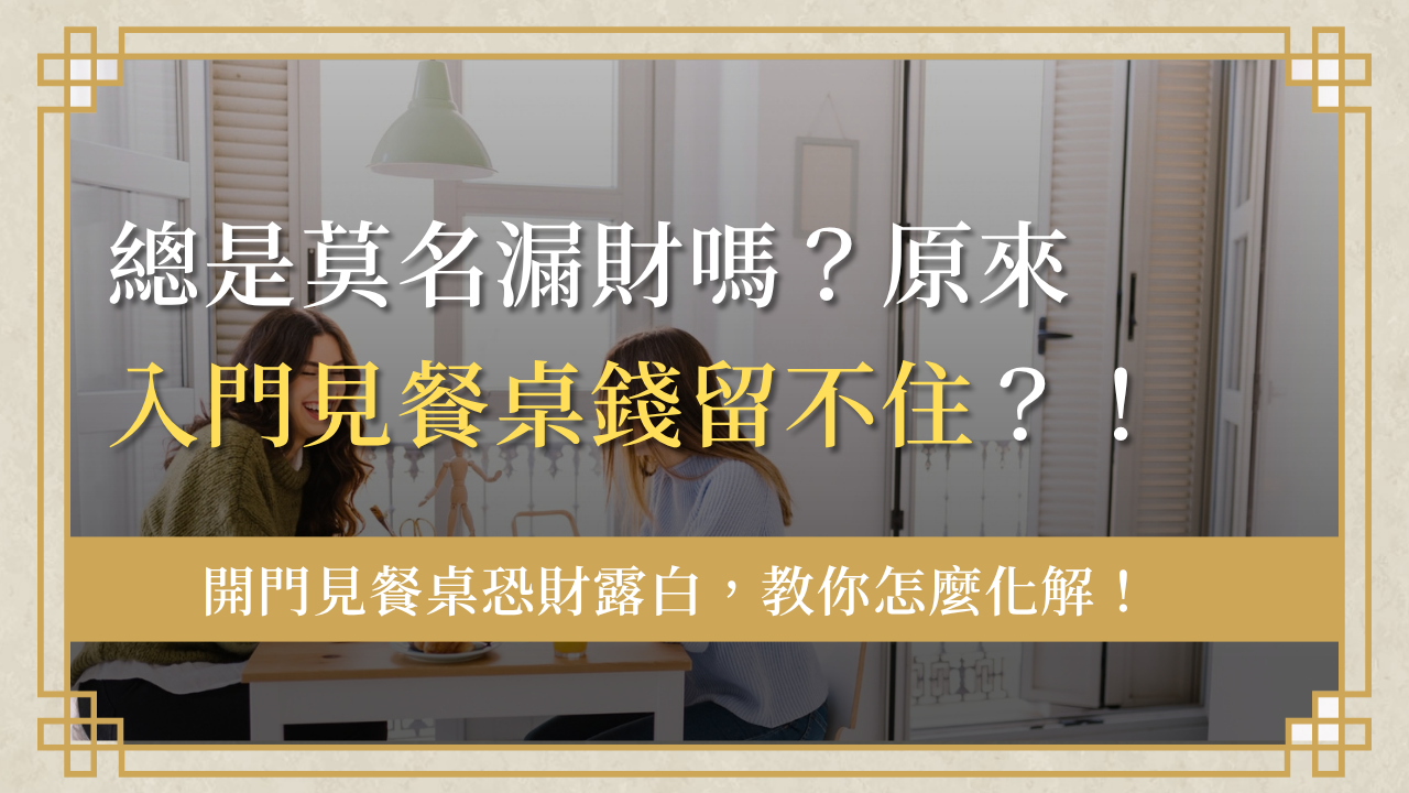 開門見餐桌會漏財嗎?入門見餐廳的財露白格局與化解方法 1 開門見餐桌- front-door-facing-dining-table-開門見餐桌精選圖
