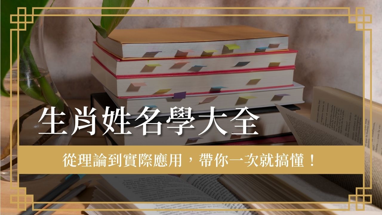 naming-based-on-chinese-zodiac-signs 生肖姓名學