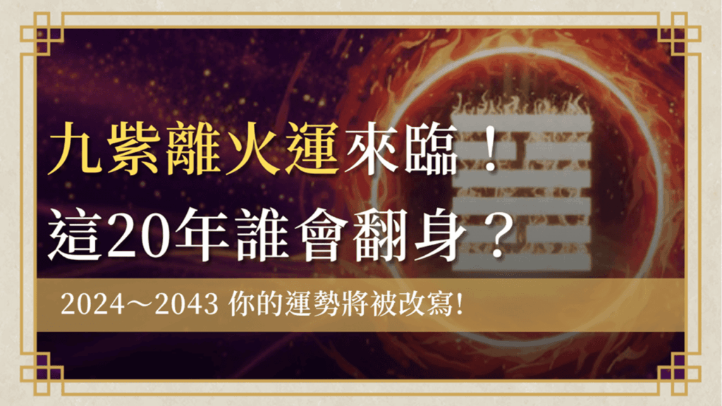 nine-purple-li-fire-luck九紫離火運-九紫離火運終極解析：風水九運影響產業趨勢、個人運勢20年！