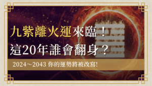 nine-purple-li-fire-luck九紫離火運-九紫離火運終極解析：風水九運影響產業趨勢、個人運勢20年！