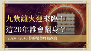 九紫離火運終極解析：風水九運影響產業趨勢、個人運勢20年！ 盛諺命理工作室首圖 1 1