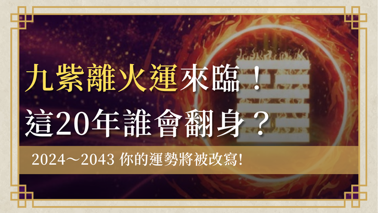 九紫離火運終極解析：風水九運影響產業趨勢、個人運勢20年！ 盛諺命理工作室首圖 1 1