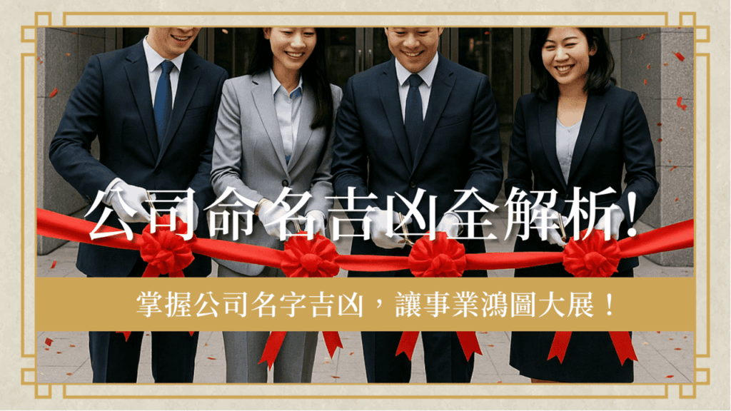 company-nameluck公司命名吉凶全解析-掌握公司名字吉凶，事業鴻圖大展！