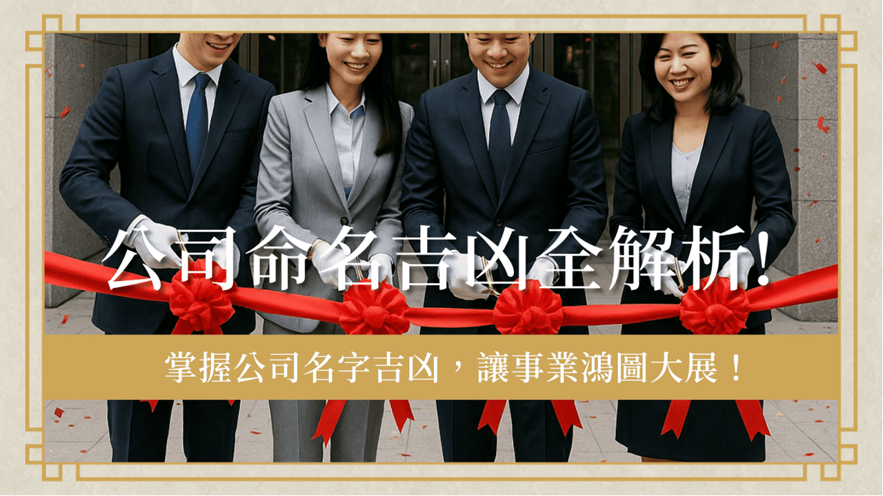 company-nameluck公司命名吉凶全解析-掌握公司名字吉凶，事業鴻圖大展！