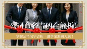 company-nameluck公司命名吉凶全解析-掌握公司名字吉凶,事業鴻圖大展!