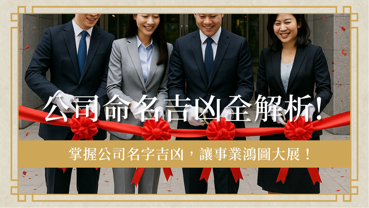 公司命名吉凶全解析|掌握公司名字吉凶,事業鴻圖大展! 1 company-nameluck公司命名吉凶全解析-掌握公司名字吉凶,事業鴻圖大展!