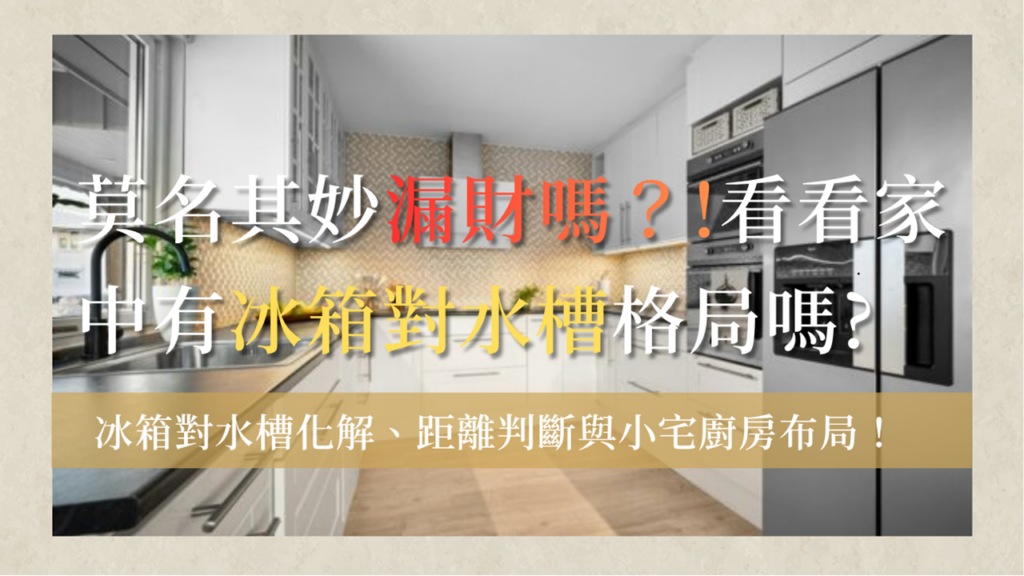 冰箱對水槽fridge-facing-sink-feng-shui-冰箱對水槽會漏財？冰箱對水槽化解、距離判斷與小宅廚房布局.