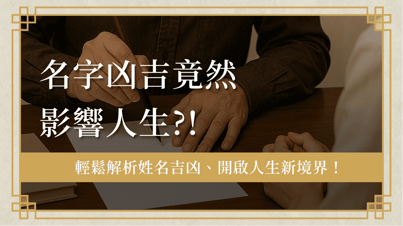 name-luck-analysis名字凶吉-名字凶吉竟然影響人生!