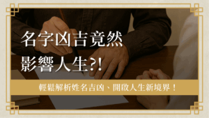name-luck-analysis名字凶吉-名字凶吉竟然影響人生!