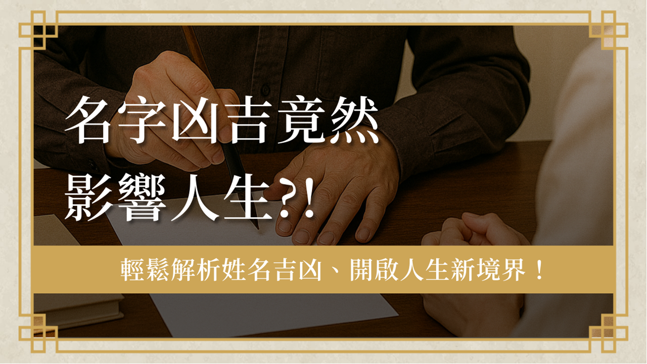 名字凶吉怎麼看?姓名吉凶與命名吉凶完整解析 1 name-luck-analysis名字凶吉-名字凶吉竟然影響人生!