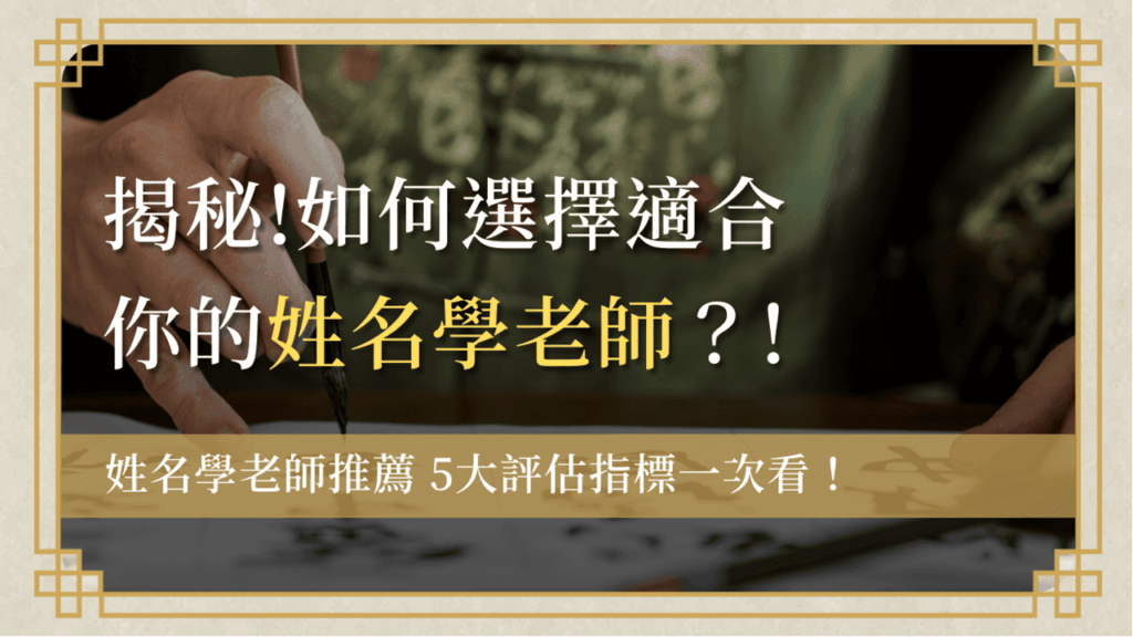 choose-naming-teacher選擇姓名學老師-如何選擇適合你的姓名學老師