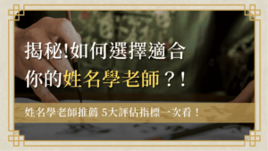 首頁 4 choose-naming-teacher選擇姓名學老師-如何選擇適合你的姓名學老師