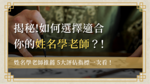 choose-naming-teacher選擇姓名學老師-如何選擇適合你的姓名學老師