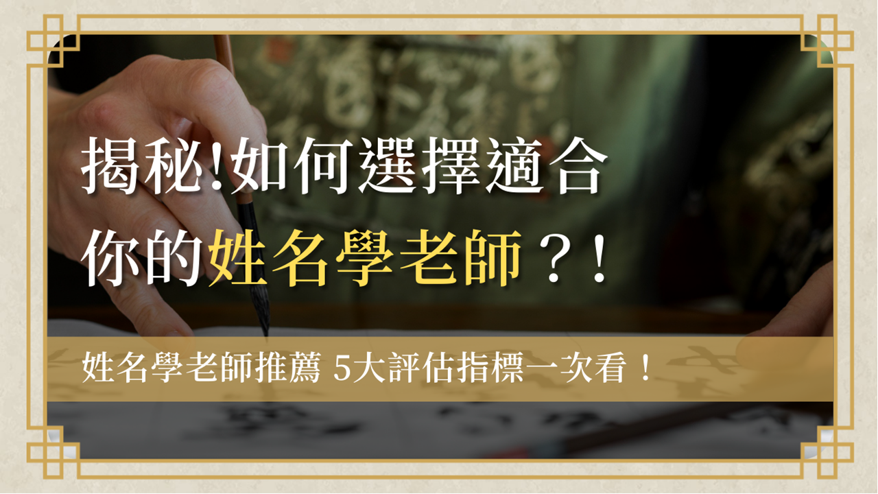 如何選擇適合你的姓名學老師?5大評估指標一次看! 1 choose-naming-teacher選擇姓名學老師-如何選擇適合你的姓名學老師
