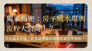 房子風水feng-shui-inspection-process-房子風水怎麼看？陽宅風水堪輿流程完整公開，看風水前的準備一次搞懂