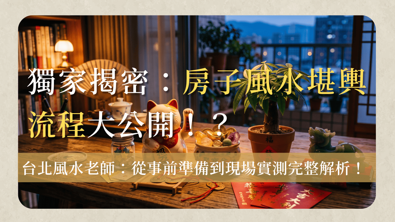 房子風水feng-shui-inspection-process-房子風水怎麼看？陽宅風水堪輿流程完整公開，看風水前的準備一次搞懂
