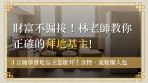 首頁 3 地基主怎麼拜how-to-worship-dijizhu拜地基主食物準備