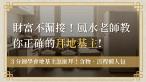 地基主怎麼拜how-to-worship-dijizhu拜地基主食物準備