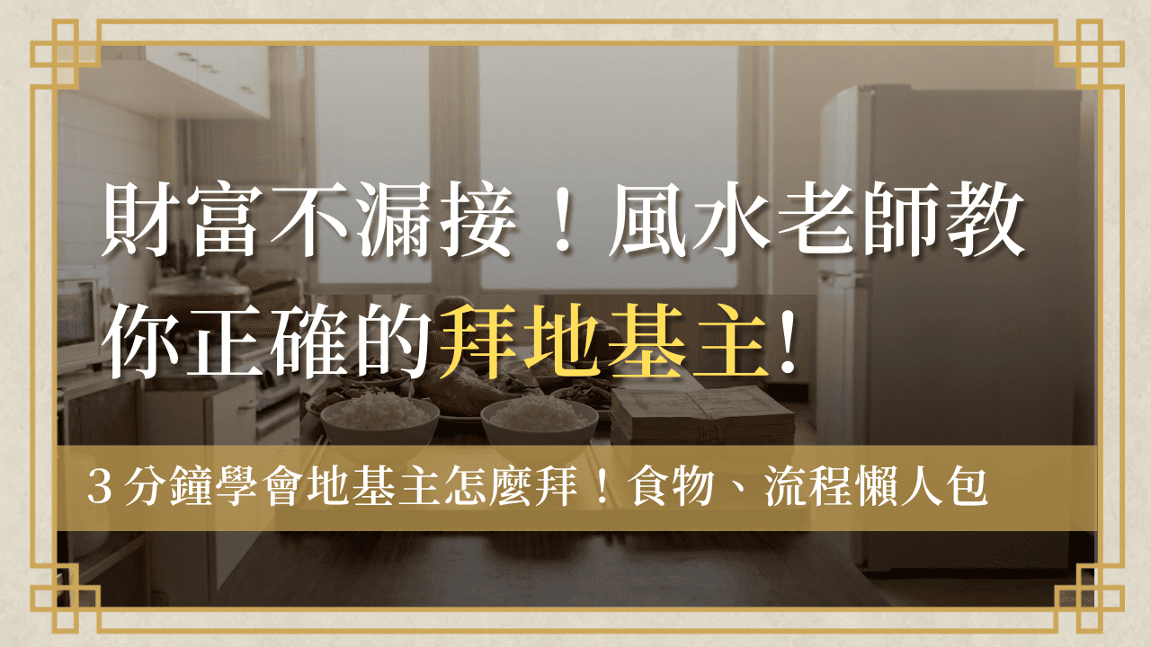 地基主怎麼拜?拜地基主時間、食物、流程、禁忌與招財秘訣! 1 地基主怎麼拜how-to-worship-dijizhu拜地基主食物準備