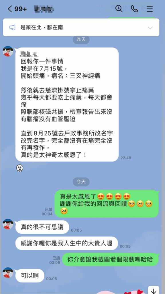 改名後三叉神經痛完全消失 1