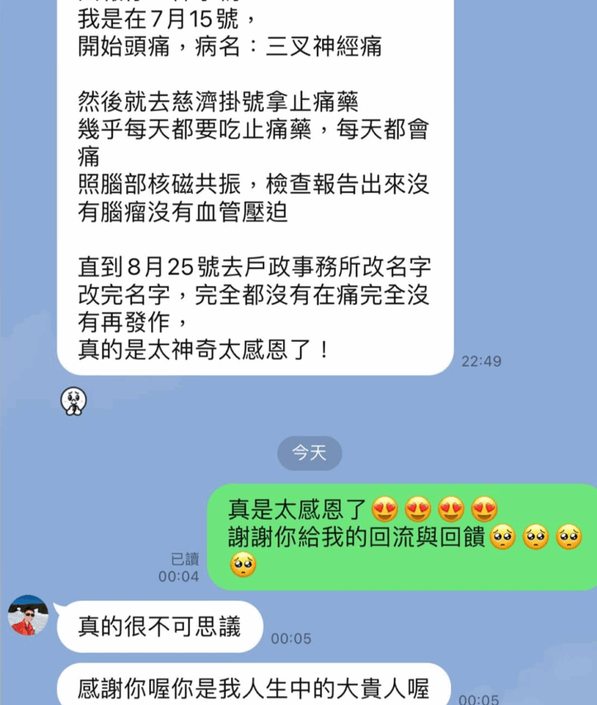 改名後三叉神經痛完全消失