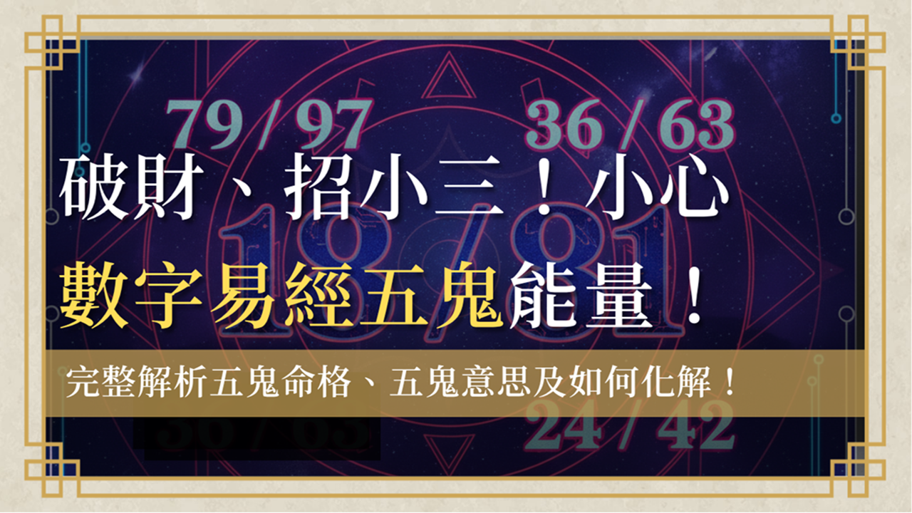 wugui-number五鬼-數字易經五鬼全解析：揭開五鬼命格和五鬼數字18、79、36、24背後的能量與命運