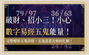 wugui-number五鬼-數字易經五鬼全解析:揭開五鬼命格和五鬼數字18、79、36、24背後的能量與命運
