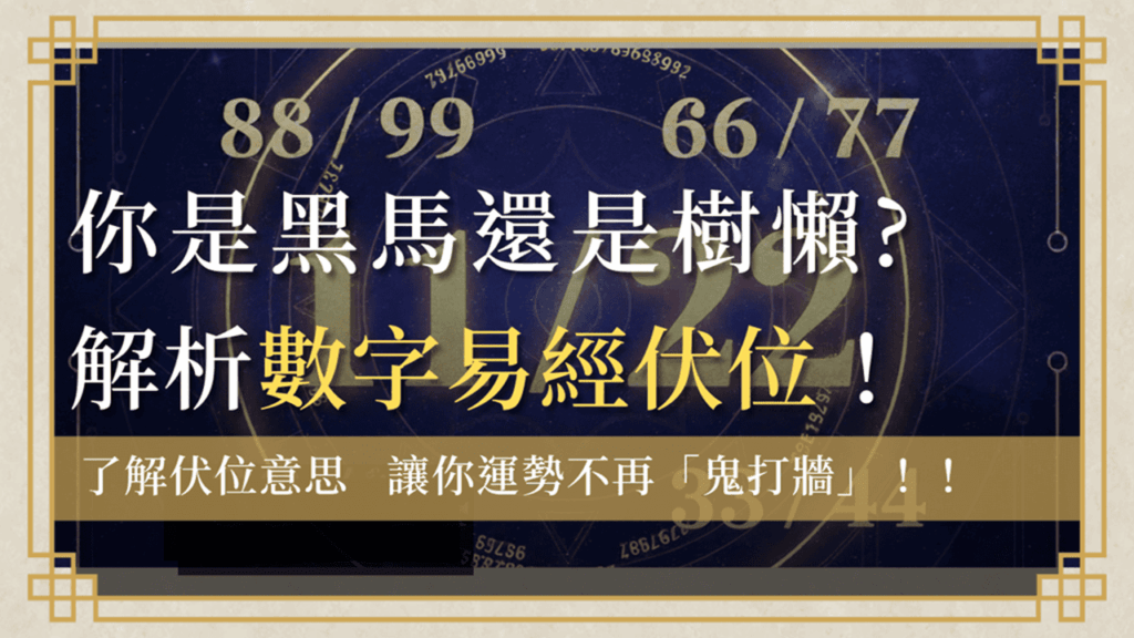 fu-wei-number伏位意思-數字易經伏位首圖