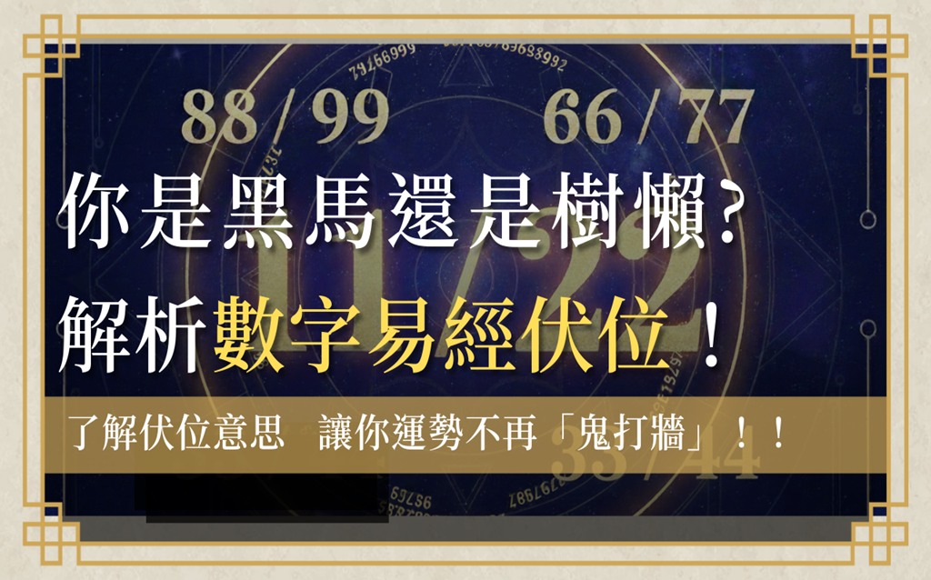 fu-wei-number伏位意思-數字易經伏位首圖