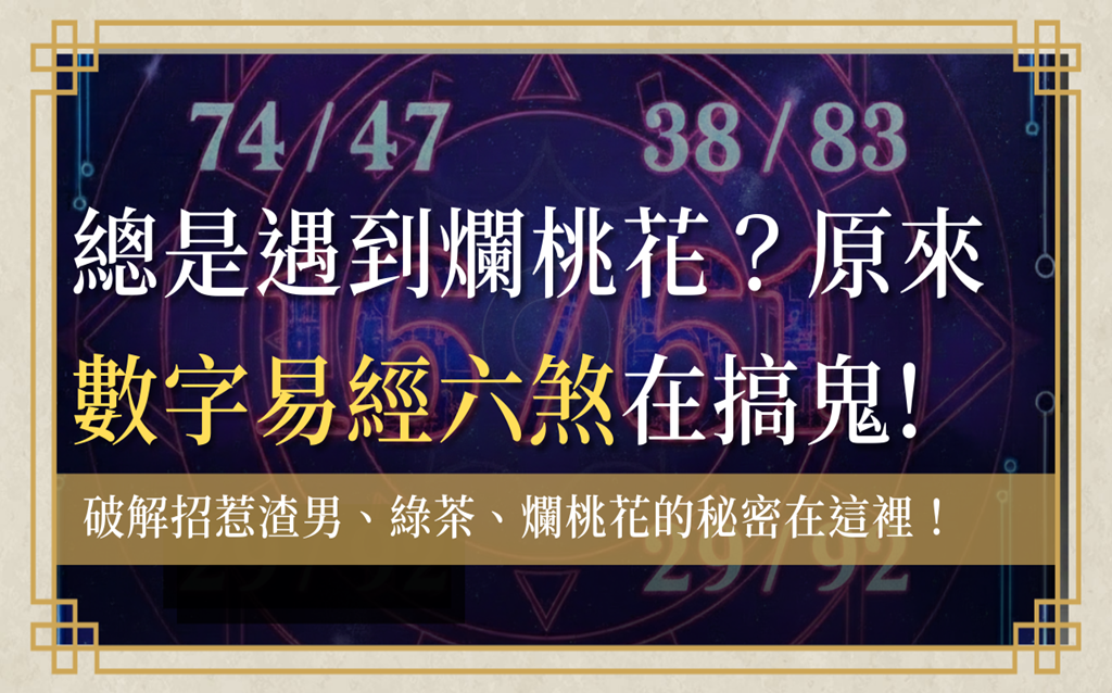 六煞是什麼?解析數字易經六煞磁場、六煞五鬼及六煞化解 1 liusha-number六煞-數字易經六煞首圖