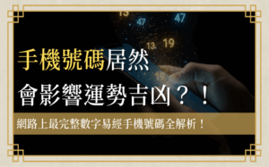 數字易經手機號碼吉凶，展示八大數字磁場與吉凶能量關係圖示