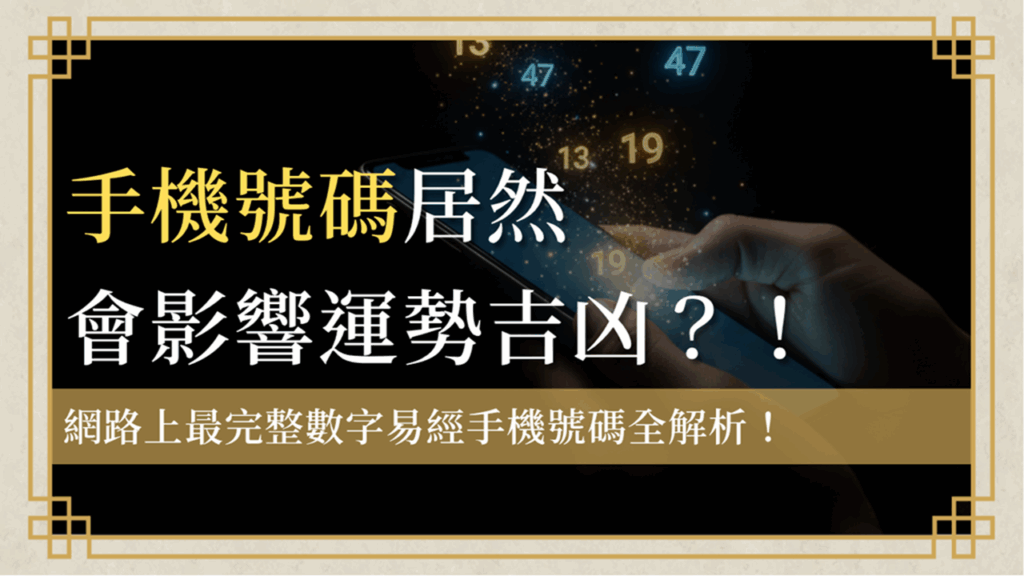 數字易經手機號碼吉凶，展示八大數字磁場與吉凶能量關係圖示