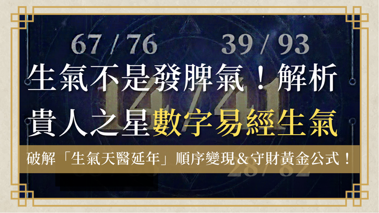 生氣不是發脾氣!數字易經生氣和生氣天醫延年順序大揭密! 1 shengqi-number生氣-數字易經生氣首圖