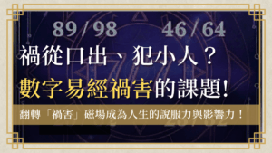 huohai-number禍害-數字易經禍害首圖