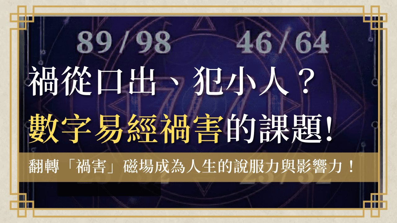 huohai-number禍害-數字易經禍害首圖