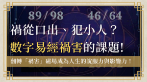 huohai-number禍害-數字易經禍害首圖