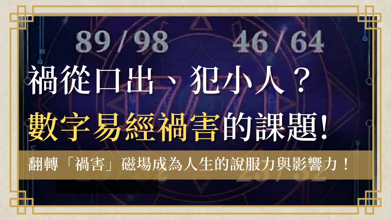 huohai-number禍害-數字易經禍害首圖