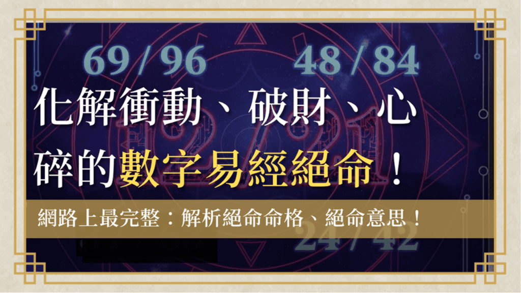 jueming-number絕命-數字易經絕命數字12/21, 69/96, 48/84, 37/73帶有絕命命格磁場,看清絕命意思帶來的衝動、破財和人際關係崩解的極端風險。