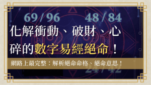 jueming-number絕命-數字易經絕命數字12/21, 69/96, 48/84, 37/73帶有絕命命格磁場，看清絕命意思帶來的衝動、破財和人際關係崩解的極端風險。