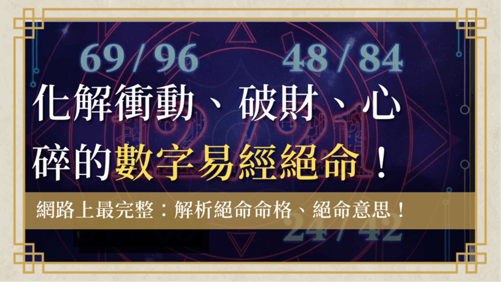 jueming-number絕命-數字易經絕命數字12/21, 69/96, 48/84, 37/73帶有絕命命格磁場,看清絕命意思帶來的衝動、破財和人際關係崩解的極端風險。