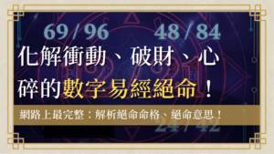 jueming-number絕命-數字易經絕命數字12/21, 69/96, 48/84, 37/73帶有絕命命格磁場，看清絕命意思帶來的衝動、破財和人際關係崩解的極端風險。